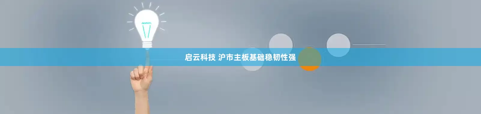 启云科技 沪市主板基础稳韧性强