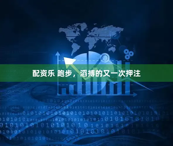 配资乐 跑步，滔搏的又一次押注