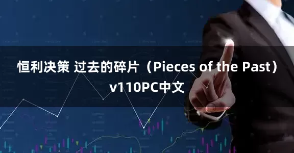 恒利决策 过去的碎片（Pieces of the Past）v110PC中文