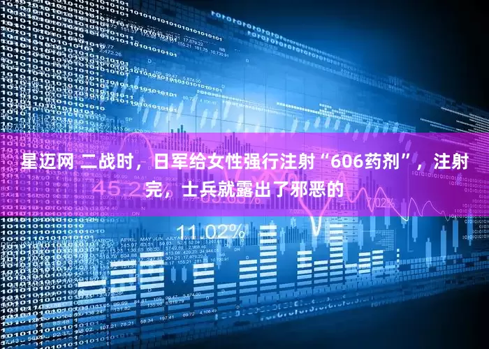 星迈网 二战时，日军给女性强行注射“606药剂”，注射完，士兵就露出了邪恶的